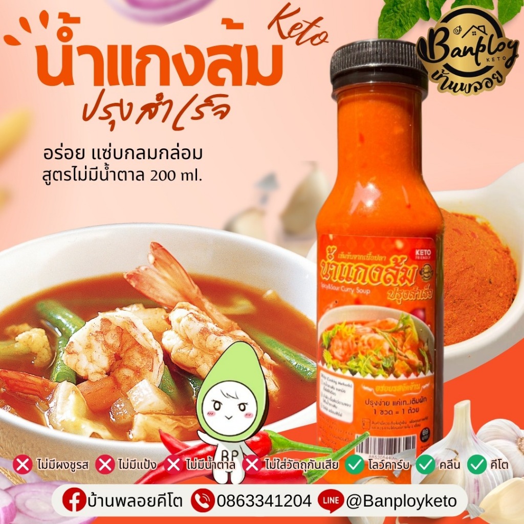 KETO น้ำแกงส้มปรุงสำเร็จคีโต เข้มข้น กลมกล่อม