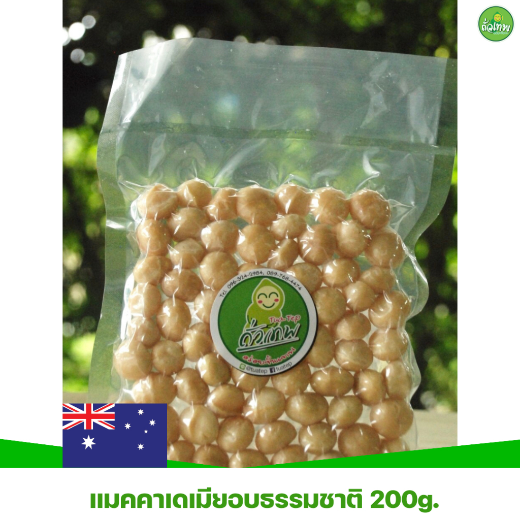 แมคคาเดเมียอบกรอบ ถั่วเทพ อร่อยขั้นเทพ 200g.