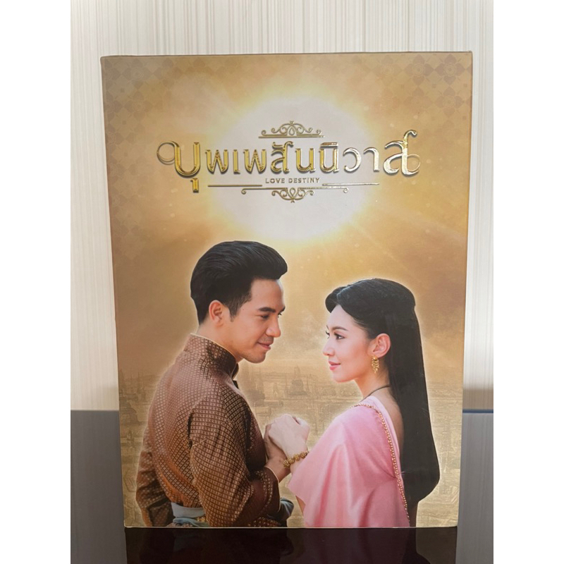 DVD Boxset บุพเพสันนิวาส