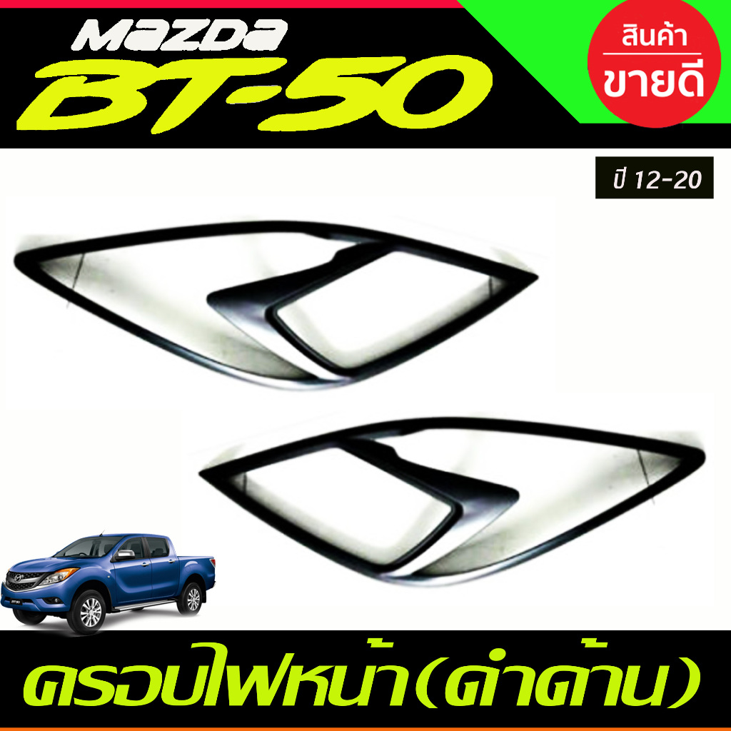 BT-50 ครอบไฟหน้า สีดำด้าน MAZDA BT50 2012 - 2019 1 ชุดมี2 ขิ้น ซ้าย-ขวา (RI)