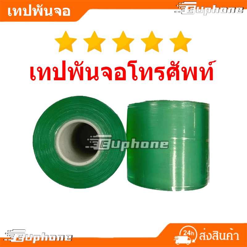 เทปพันจอเวลาเปลี่ยนหน้าจอ พลาสติกพันหน้าจอ ติดง่ายแกะง่าย