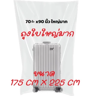 ถุงใบใหญ่ ขนาด 1กก / แพค 40x60 50x70นิ้ว ใบใหญ่ๆ เก็บเสื้อผ้า ใส่ตุ๊กตา ถุงใส่ของ คลุมตู้เย็น มอไซด์ คลุมรถยนต์