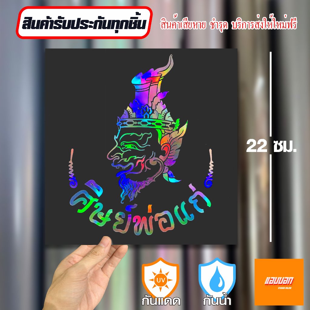 สติ๊กเกอร์  "เศียรพ่อแก่" สีโฮโลแกรม สะท้อนแสง Sticker Yantra Thai