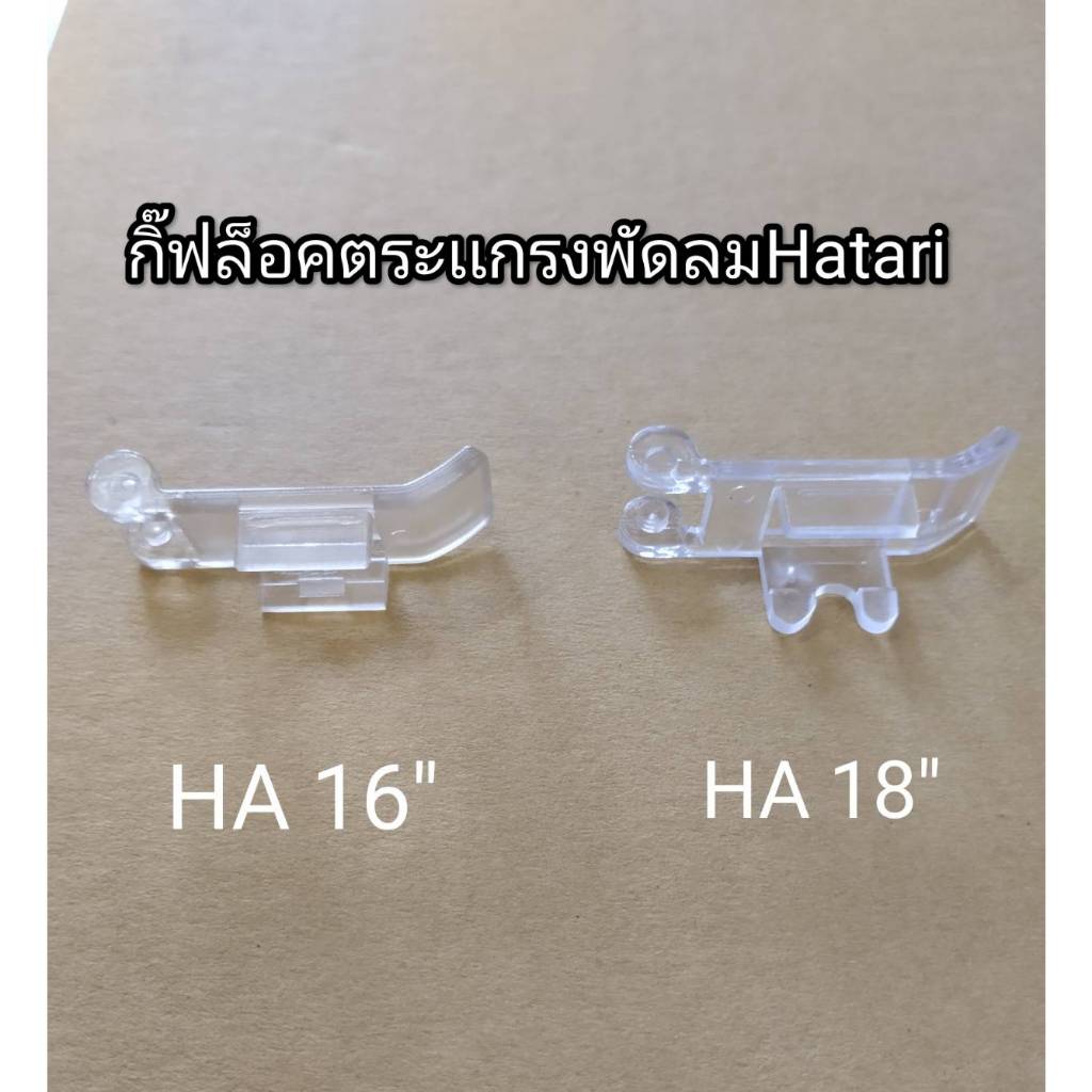 0001204 กิ๊ฟล็อคขอบรัดตะแกรงพัดลมฮาตาริ 16 นิ้ว,18 นิ้ว (กรุณาเปรียบเทียบสินค้าก่อนสั่งซื้อ หรือสอบถามทางเเชทก่อนครับ)