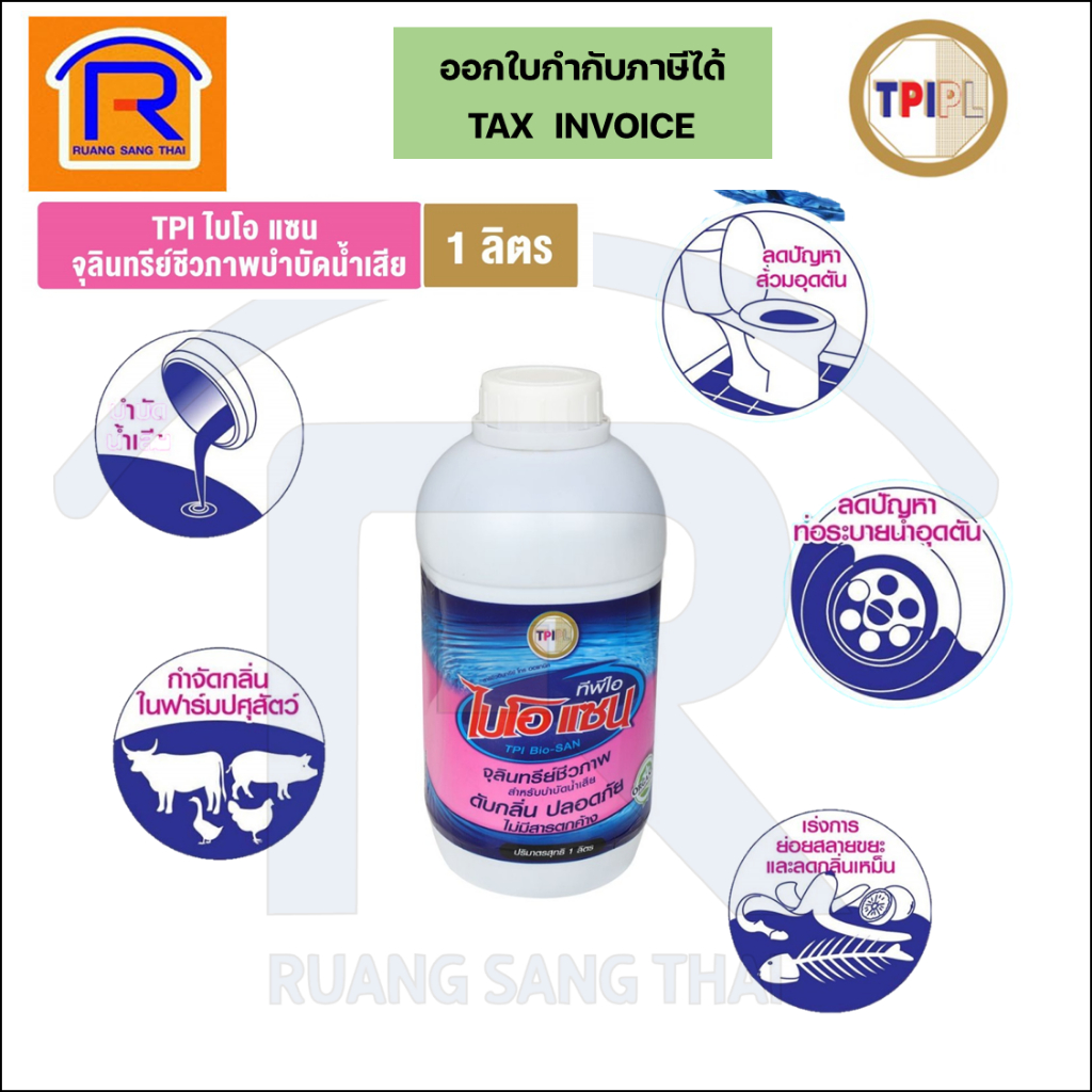 TPI ไบโอ แซน / BIO-SAN จุลินทรีย์ชีวภาพ บำบัดน้ำเสีย ทีพีไอ ขนาด 1 ลิตร (509006)