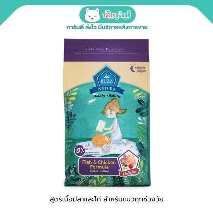 Buzz Netura บัซซ์ Cat & Kitten Holistic อาหารเม็ดแมว สูตรเนื้อปลาและไก่ สำหรับแมวทุกช่วงวัย ย่อยง่าย ช่วยลดกลิ่นมูล