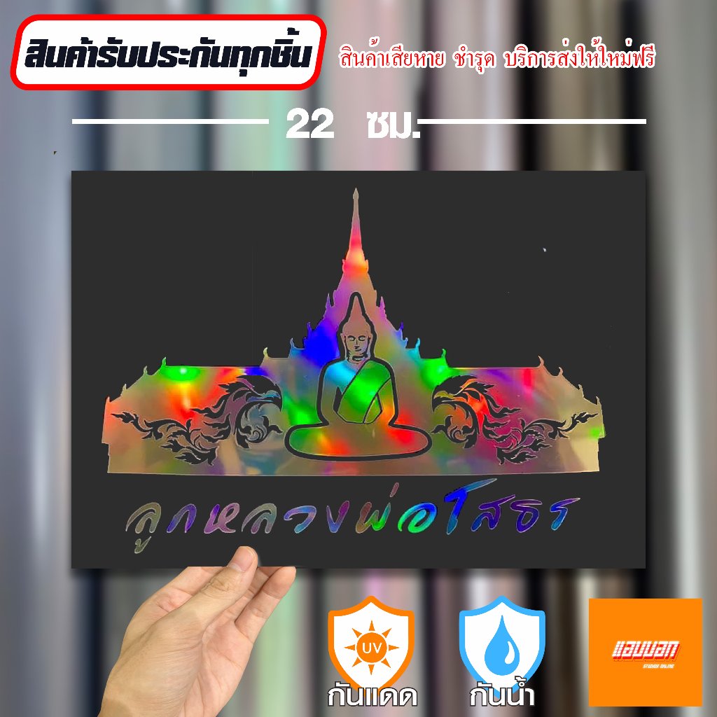 สติ๊กเกอร์  "หลวงพ่อโสธร" สีโฮโลแกรม สะท้อนแสง Sticker Yantra Thai