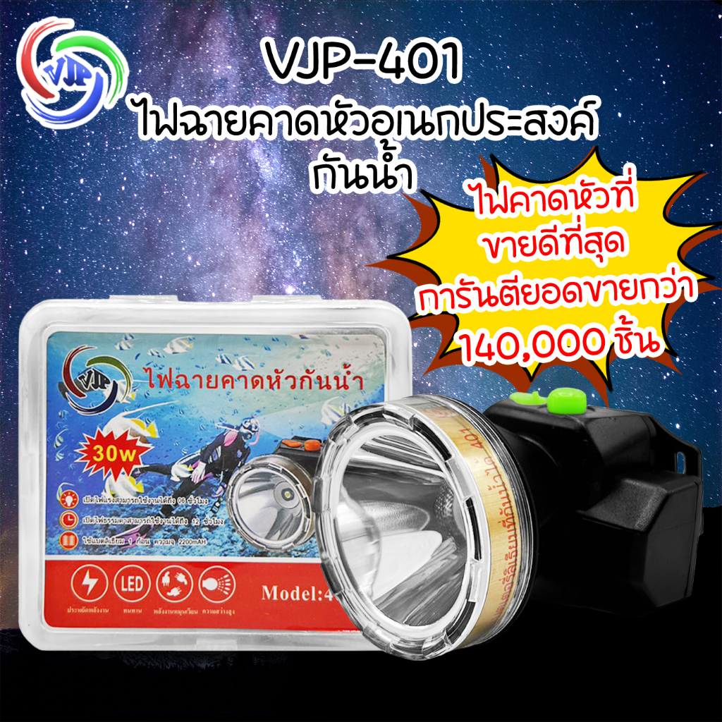 แบรนด์ 10 ปี VJP ไฟฉายคาดหัวรุ่น VJP-401 หน้ากว้าง 5 CM.กันน้ำได้ ดำน้ำไม่ได้ พร้อมแท่นชาร์จและจอแสดงแบตเตอรี่