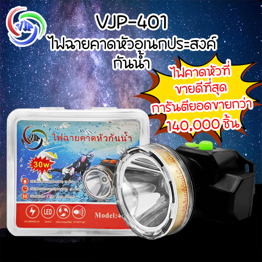 VJP ไฟฉายคาดหัวหน้ากว้าง 5 ซม. รุ่น 401