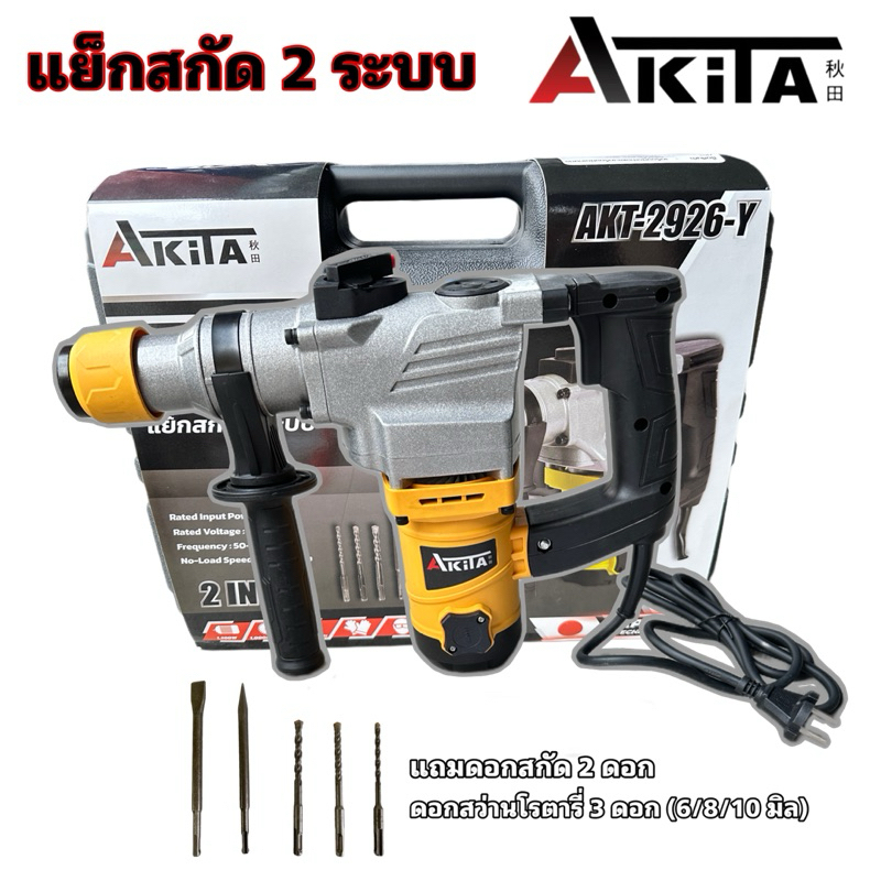 สว่านสกัด แย็กสกัด 2 ระบบ ยี่ห้อ AKITA รุ่น AKT-2926-Y