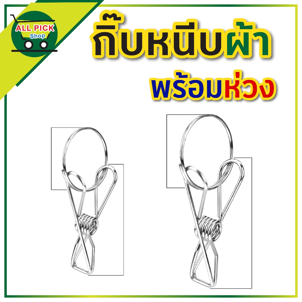 กิ๊บหนีบผ้า พร้อมห่วง สแตนเลส อะไหล่ราวหนีบผ้า หนีบแน่น ไม่เป็นสนิม