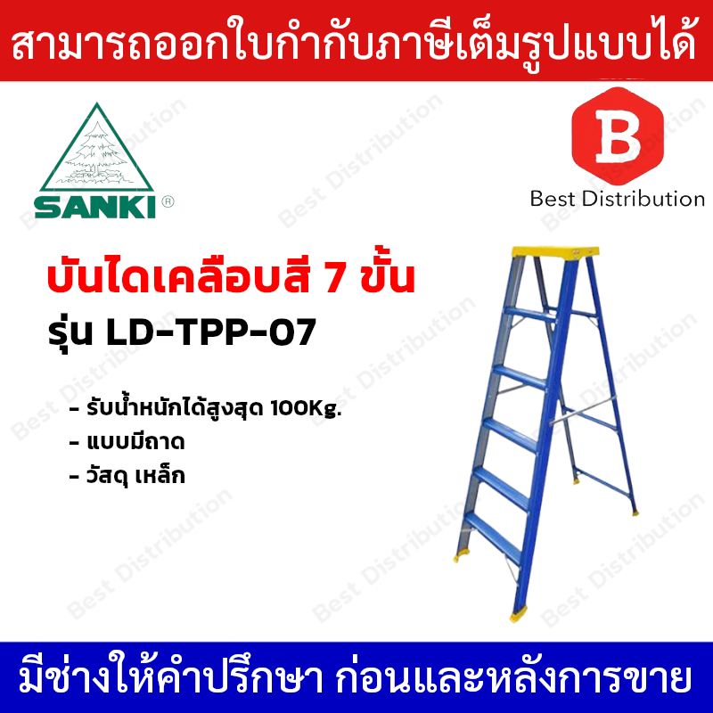 Sanki บันไดเคลือบสีแบบมีถาด สีน้ำเงิน 7 ขั้น รุ่น LD-TPP-07