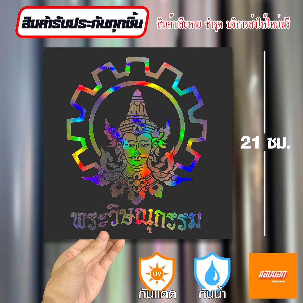 สติ๊กเกอร์  "พระวิษณุกรรม" สีโฮโลแกรม สะท้อนแสง Sticker Yantra Thai