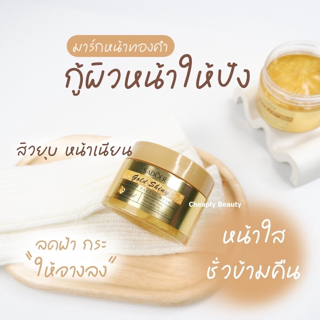 โกลด์ไชน์ รีแพร์ เฟเชียล มาส์กหน้าทองคำ24k #แบบไม่ต้องล้างออก #SD79720