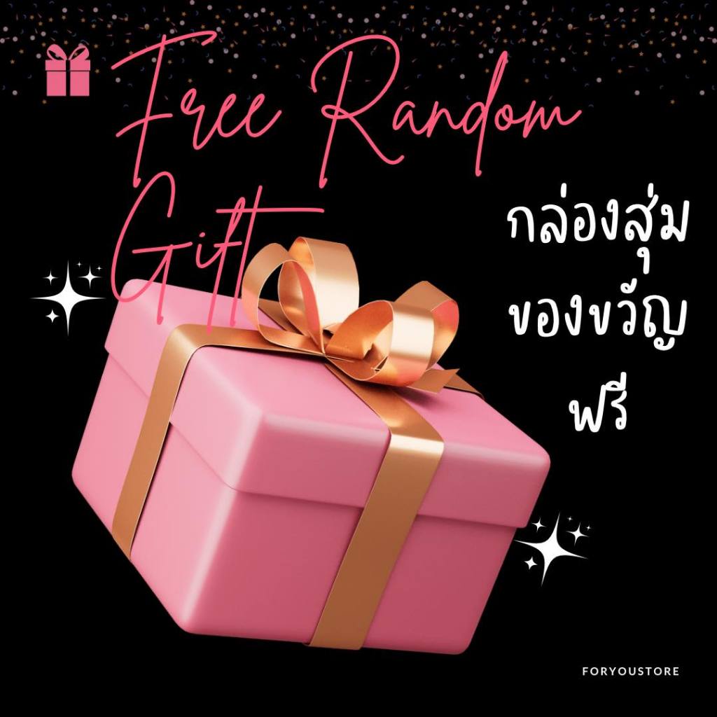 1 บาท ของขวัญแบบสุ่มฟรี กล่องสุ่มเครื่องประดับ foryoustore (ปริมาณจำกัด)