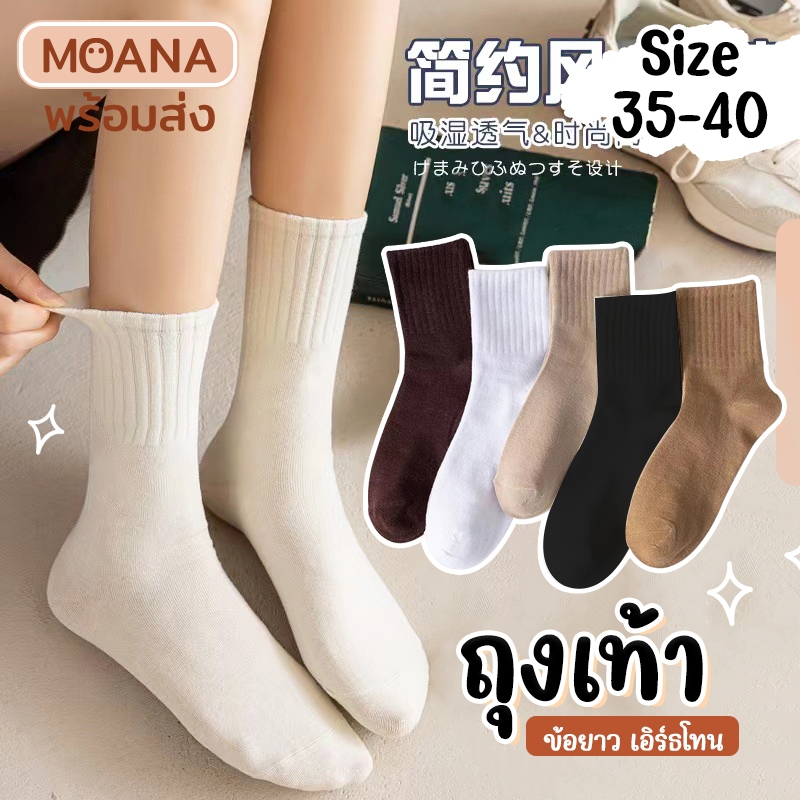 พร้อมส่ง : ถุงเท้า ข้อยาว สีพื้นเอิร์ธโทน 5 คู่ น่ารักเนื้อผ้านุ่ม ใส่ได้ทุกวัน