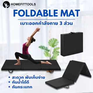เบาะออกกำลังกาย พับได้ 3 ส่วน เบาะวิดพื้น เบาะโยคะ Foldable Exercise Mat - Homefittools