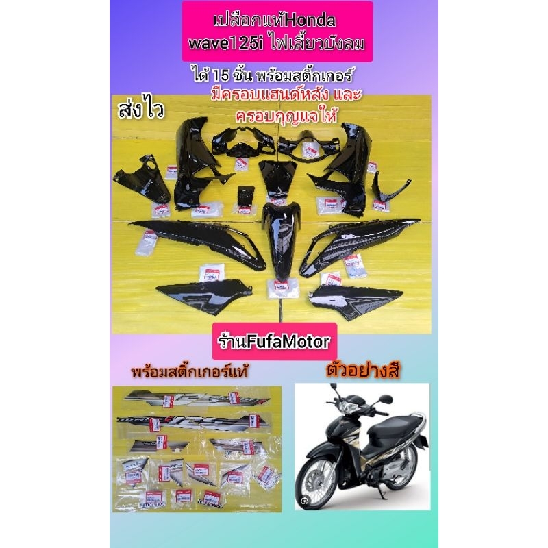 เปลือกเวฟ125iไฟเลี้ยวบังลมของแท้สีดำเงาพร้อมสติ้กเกอร์เวฟ125แท้****ได้ครอบแฮนด์หลัง+ครอบกุญแจดำเงา((รวม15ชิ้น))