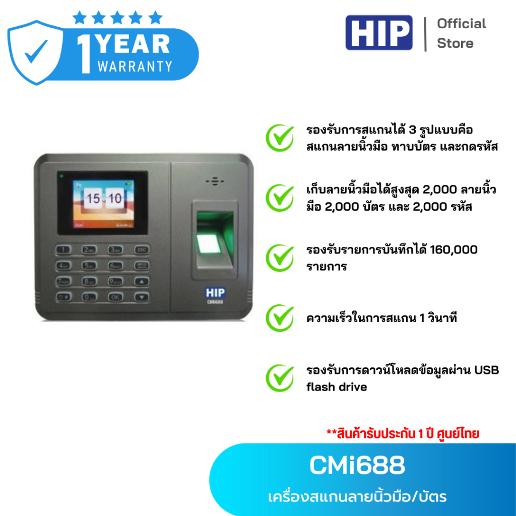 HIP เครื่องบันทึกเวลาทำงาน รุ่น CMi688 เครื่องสแกนลายนิ้วมือ *สามารถสแกนใบหน้า - สแกนบัตร*