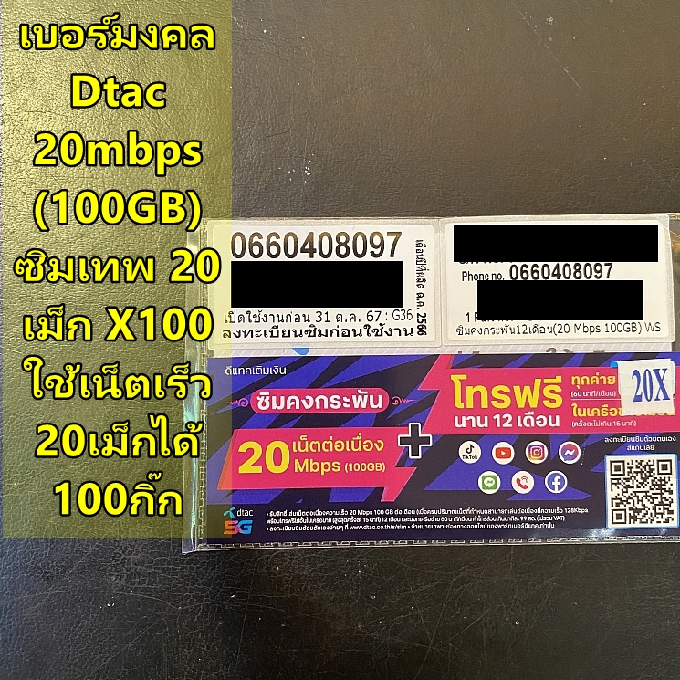 เบอร์จำง่าย ซิมเทพDTAC 20MbpsX100 เน็ต100GB/เดือน FUP128k จ่ายครั้งเดียวใช้งานได้ทั้งปี