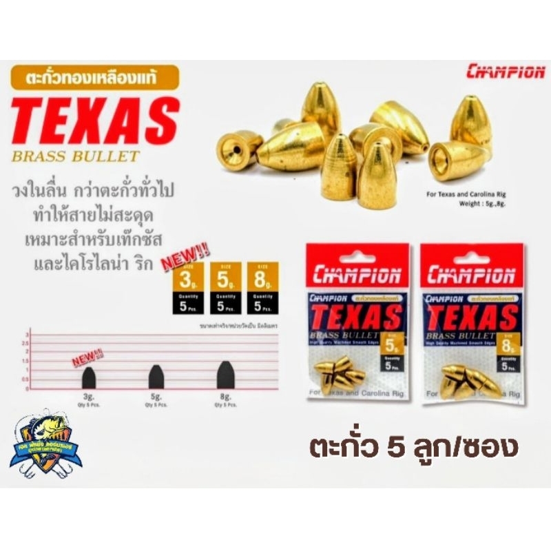 ตะกั่วทองเหลืองเท็กซัส ขนาด 3, 5, 8 กรัม (บรรจุซองละ 5 ลูก)