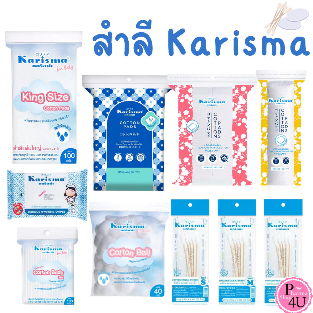 Karisma แคริสม่า สำลีแผ่นรีดขอบ , สำลีแผ่นไม่รีดขอบ , แผ่นกลม , สำลีking size , สำลีก้าน , Dry Wipes , Cotton Stick #L1