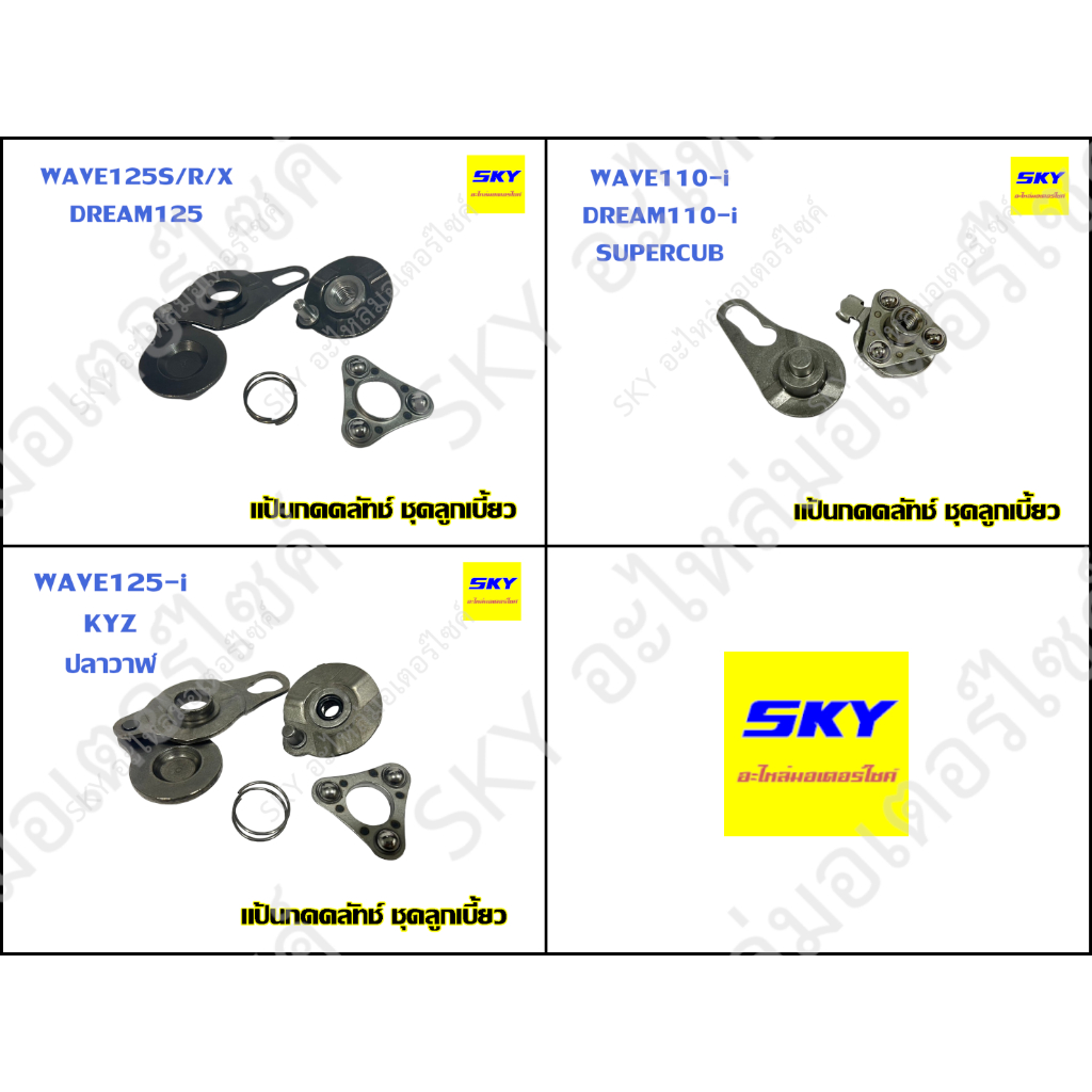 แป้นกดคลัทช์ ชุดลูกเบี้ยว ชุดแป้นกดครัช WAVE125 WAVE125R 125S WAVE110i DREAM125 เวฟ125R เวฟ125S ดรีม125 ดรีม เวฟ110i