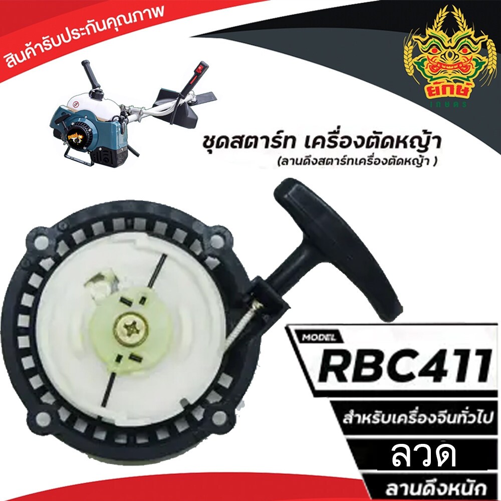 ชุดสตาร์ท เครื่องตัดหญ้า RBC411 แบบลวด อะไหล่มากีต้า ดึงหนัก ใส่ได้ทุกยี่ห้อ อย่างดี พร้อมส่งในไทย