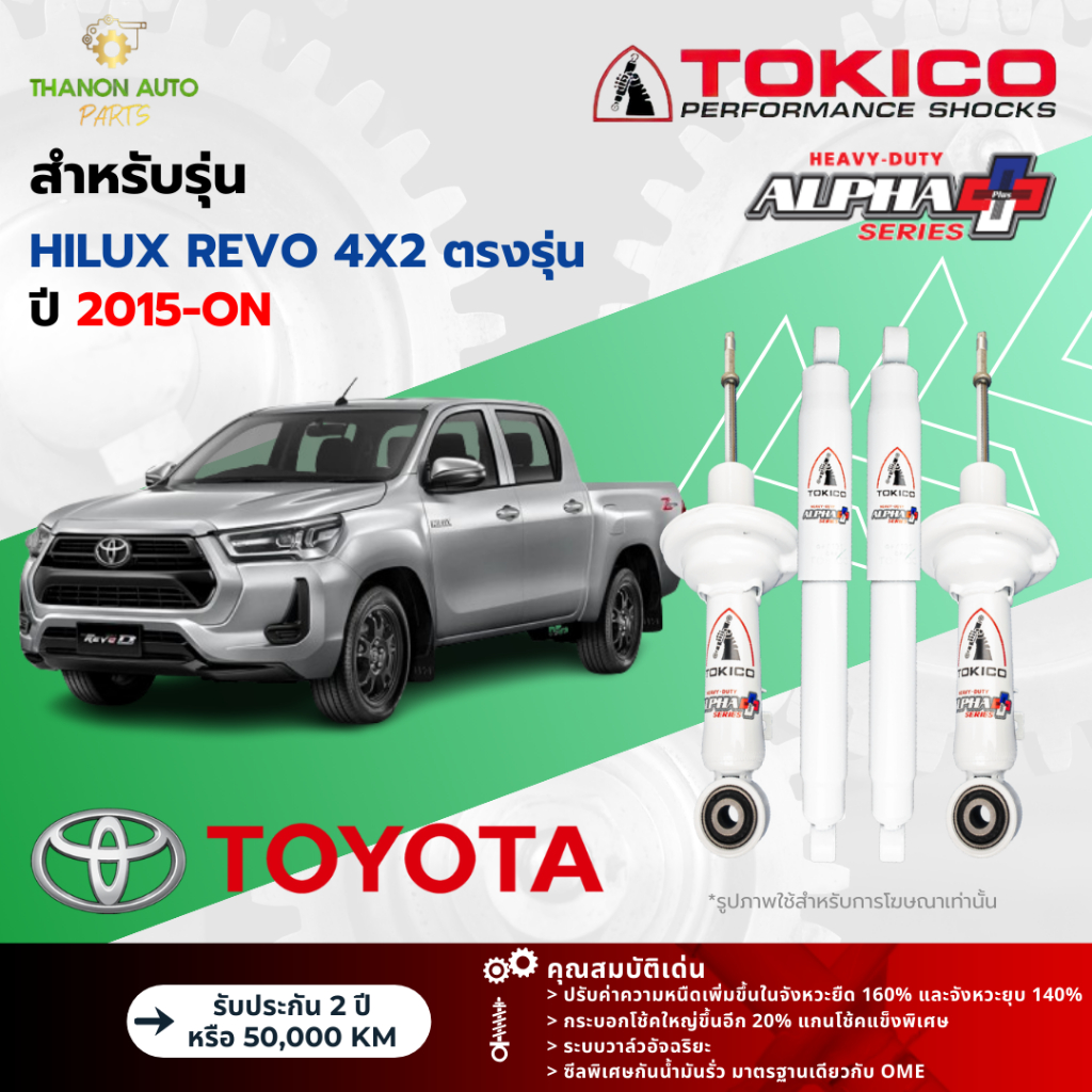 Tokico โช้คอัพแก๊ส Alpha Plus รถ Toyota รุ่น HILUX REVO 4x2 ไฮลักซ์ รีโว ขับ2 ตรงรุ่น ปี 2015-ปัจจุบัน โตกิโกะ กระบอกใหญ
