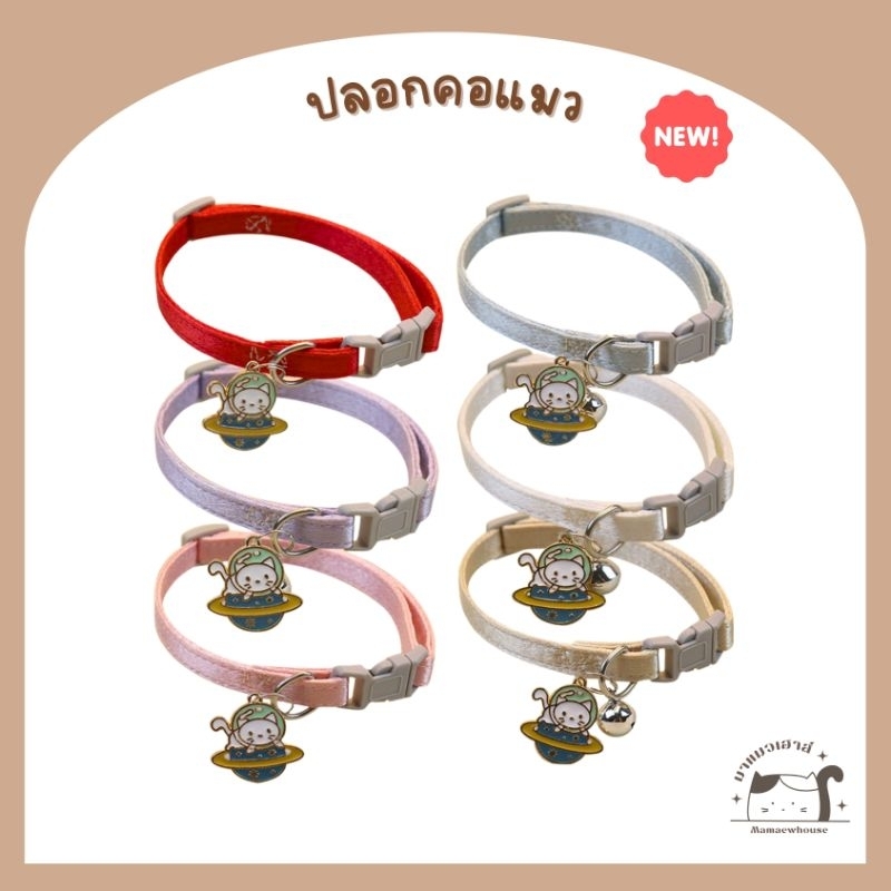[A016] ปลอกคอแมวพร้อมกระดิ่ง จี้รูปแมวบนดาวเสาร์ 6 สี