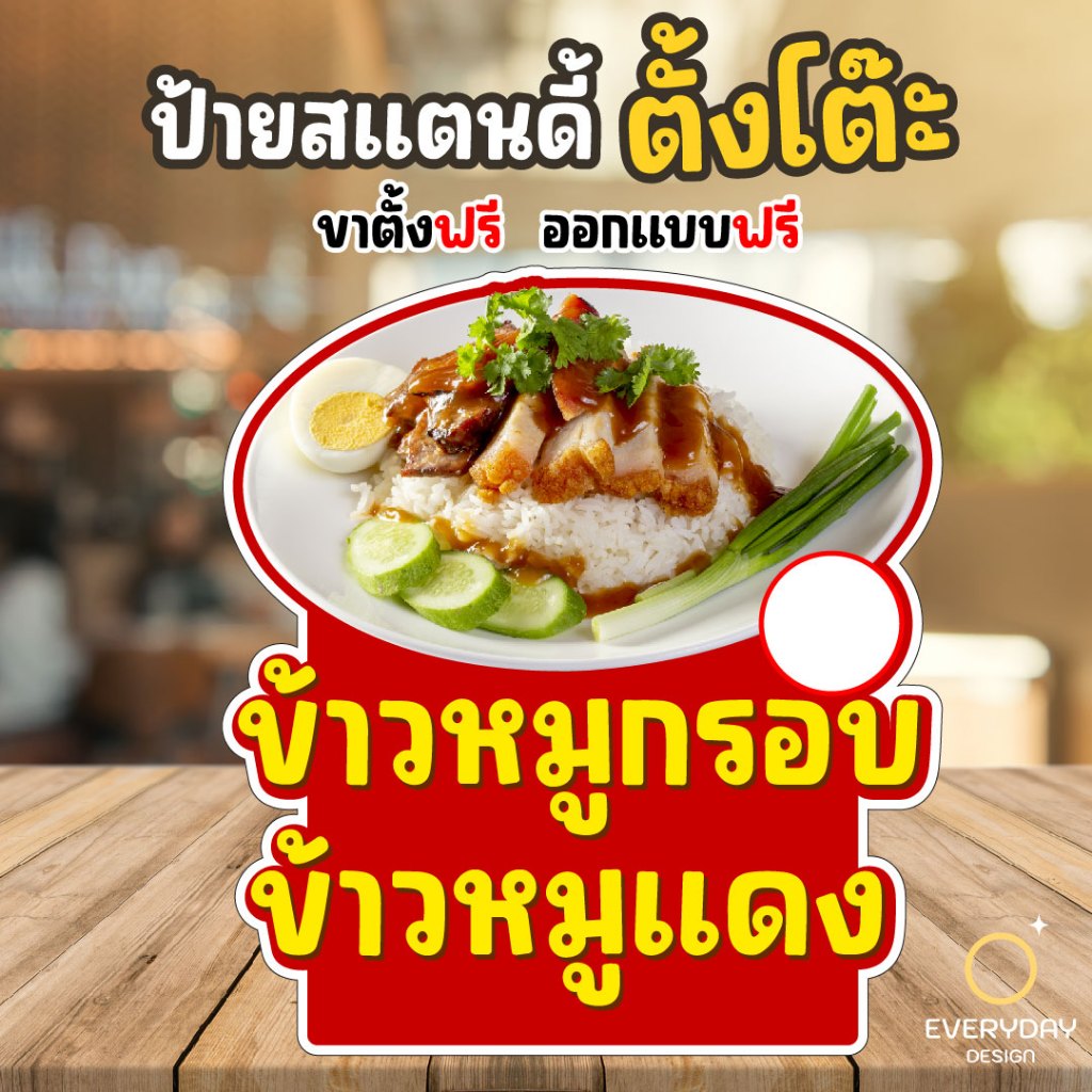 ป้ายข้าวหมูกรอบ ป้ายหมูกรอบ ป้ายสแตนดี้ตั้งโต๊ะ พร้อมขาตั้ง ขนาด A4 A3 A2 A1 ป้ายฟิวเจอร์บอร์ด