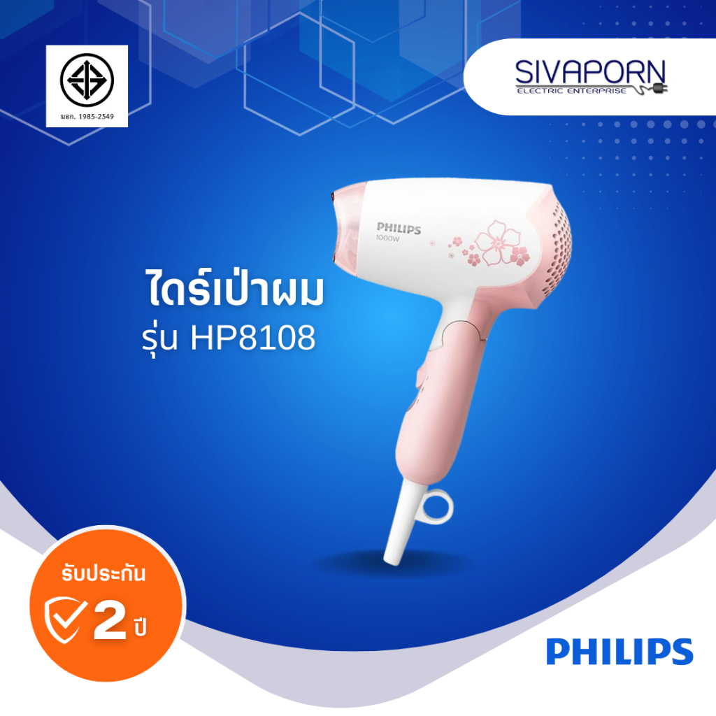 PHILIPS ไดร์เป่าผม ขนาด 1000 วัตต์ รุ่น HP8108