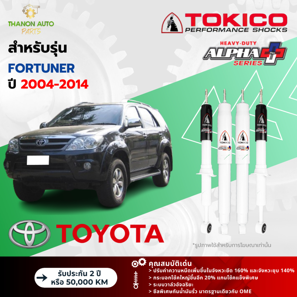 Tokico โช้คอัพแก๊ส Alpha Plus รถ Toyota รุ่น FORTUNER ฟอร์จูนเนอร์ ปี 2004-2014 โตกิโกะ กระบอกใหญ่