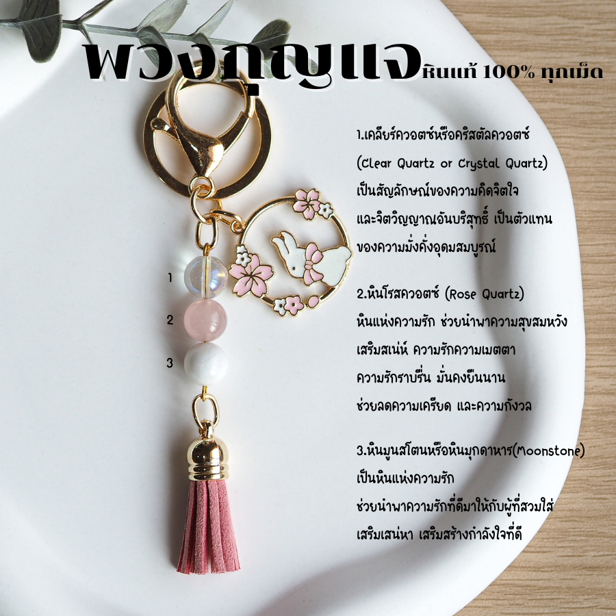 พวงกุญแจ หินควอตซ์ หินโรสควอตซ์ หินมูนสโตน หินแท้ 100% กําไลหิน เสริมดวง พวงกุญแจเสริมดวง ของขวัญวันเกิด