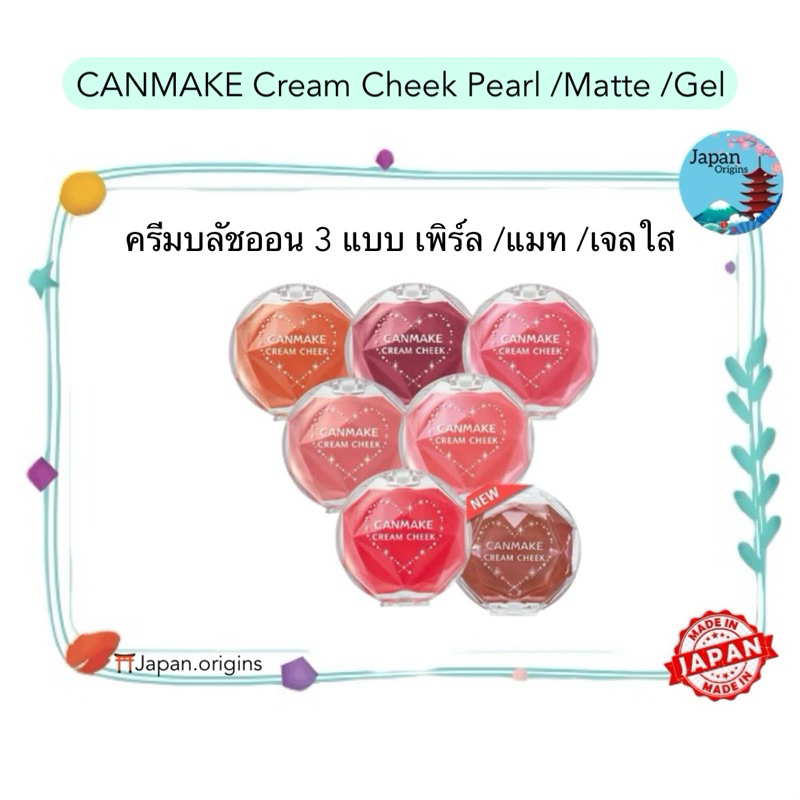🇯🇵⛩️ CANMAKE Cream Cheek Pearl /Matte /Gel ครีมบลัชออน 3 แบบ เพิร์ล /แมท /เจลใส ยอดฮิตในญี่ปุ่น