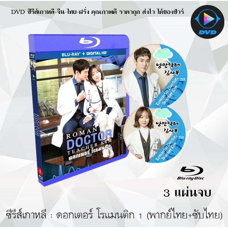 Bluray ซีรีส์เกาหลี ดอกเตอร์ โรแมนติก (Romantic Doctor Teacher Kim Season ) : 3 แผ่นจบ (พากย์ไทย+ซับไทย) (FullHD 1080p)