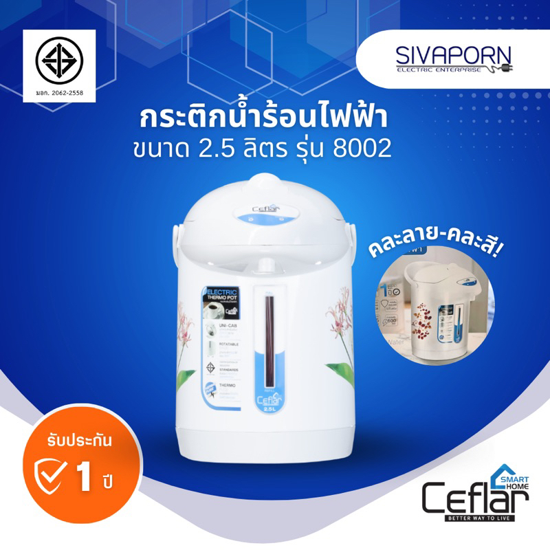CEFLAR กระติกน้ำร้อนไฟฟ้า คละสี-คละลาย รุ่น 8002