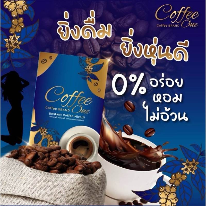 กาแฟวัน Coffe One กาแฟปรุงสำเร็จรูป(ชนิดผง) คุมหิว