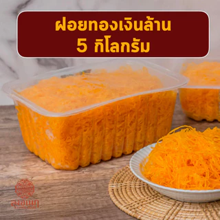 ฝอยทองเงินล้าน 5 กิโลกรัม(เกรดC) ขนมหวาน ลุงอเนกขนมหวานเมืองเพ็ชร์ เมืองเพชรบุรี