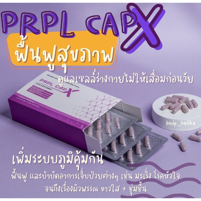 💟PRPL Caps-X💟 เพอเพิลแคปเอ็กซ์(สินค้าเป็นอาหารเสริมไม่ใช่ยา ไม่มีผลข้างเคียง)