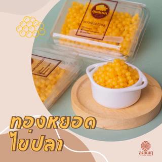 ทองหยอดไข่ปลา แพ็คเล็ก 80 กรัม ขนมหวาน ลุงอเนกขนมหวานเมืองเพ็ชร์ เมืองเพชรบุรี