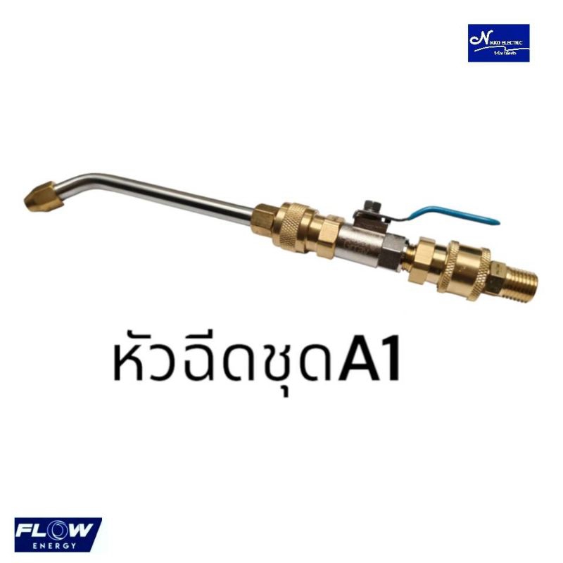 หัวฉีดล้างแอร์ชุดA1 ปืนล้างแอร์ flow