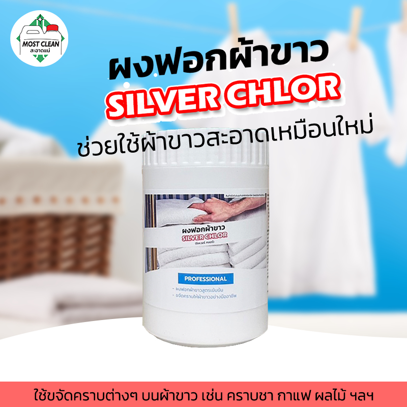 MostClean ผงฟอกผ้าขาว Silver Chlor 400 กรัม ฟอกผ้าขาวให้ขาวสุด ขจัดคราบที่ผงซักฟอกทั่วไปซักไม่ออก