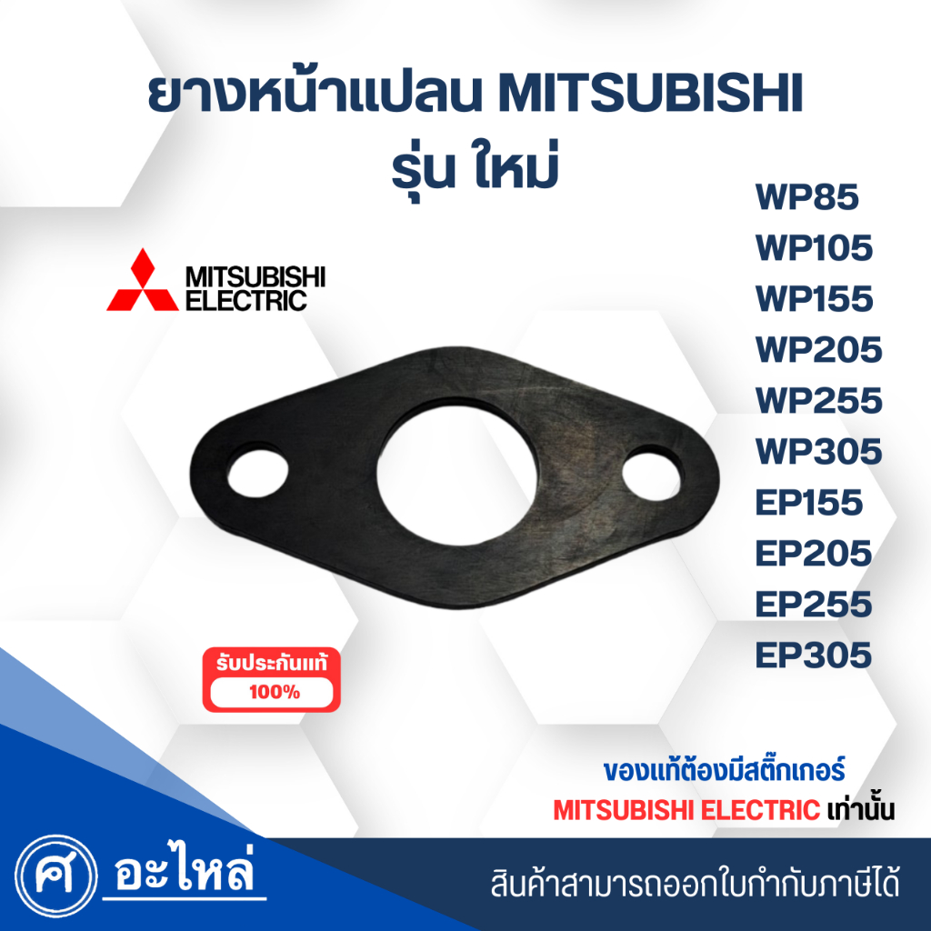 อะไหล่ปั๊มน้ำมิตซู แท้ ยางหน้าแปลนทางน้ำออก รุ่น WP85-305, EP155-305 ซีรี่ย์ Q5,QS,R