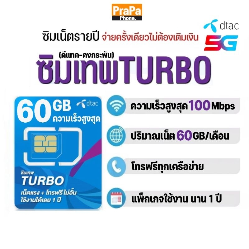 ซิมเทพ ดีแทค Dtac​ Turbo เน็ต​แรง Max Speed 60GB/เดือน+โทรฟรีทุกเครือข่าย​ นาน​ 1​ ปี​ #เลือกเบอร์ได้