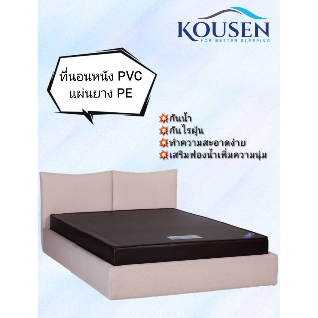 ที่นอน PVC หนังเทียม หนา 4-6 นิ้ว ยางพีอี แข็งแรง ทนทาน กันน้ำ ทำความสะอาดง่าย