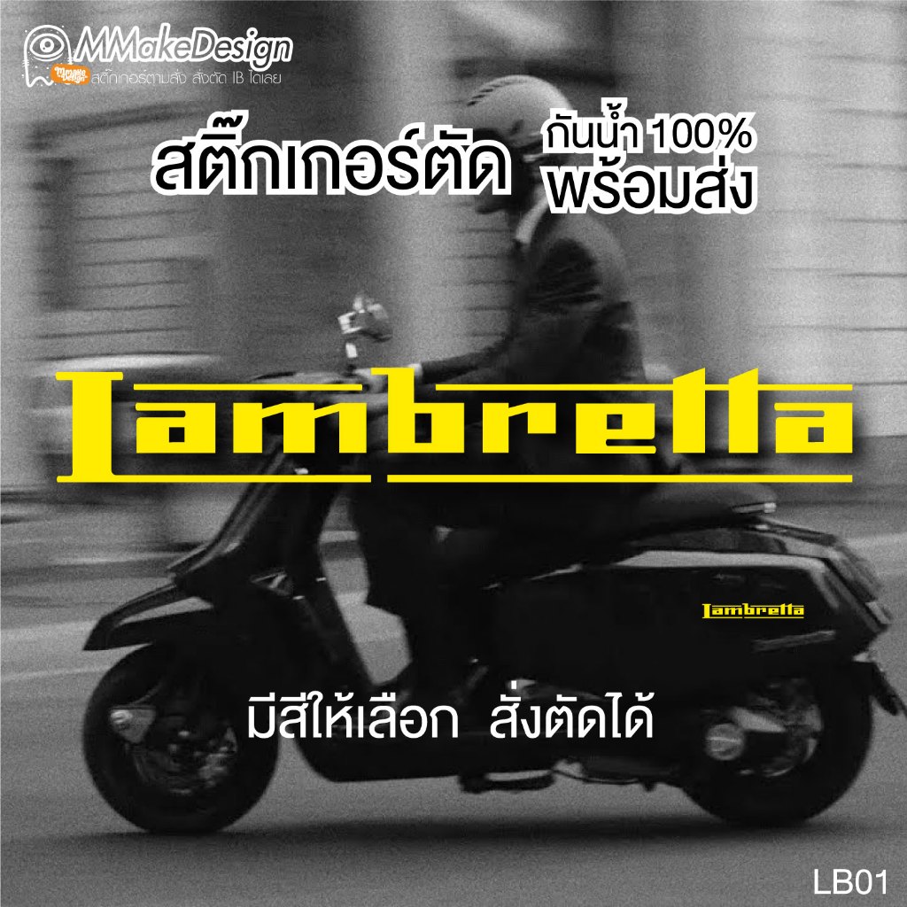 สติ๊กเกอร์งานไดคัท โลโก้ LAMBRETTA แลมเบรตต้า สติ๊กเกอร์กันน้ำ สติกเกอร์แต่งรถ พร้อมส่ง LB01