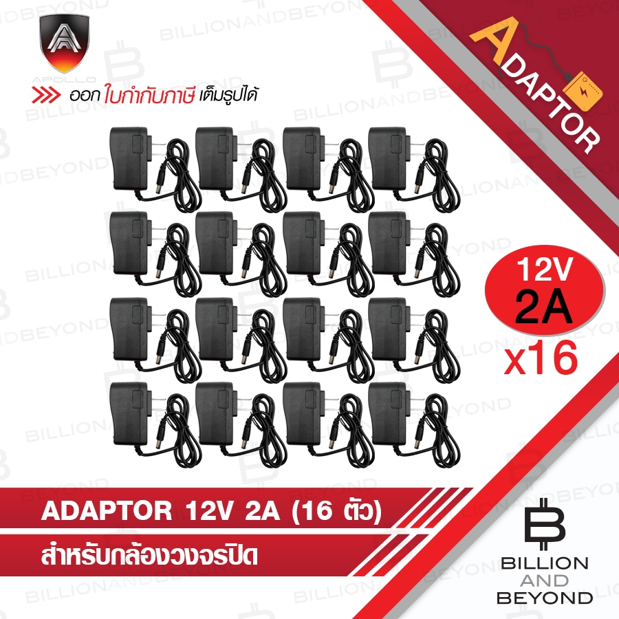 APOLLO 12V 2A Adaptor สำหรับกล้องวงจรปิด จำนวน 16 ตัว BY BILLION AND BEYOND SHOP