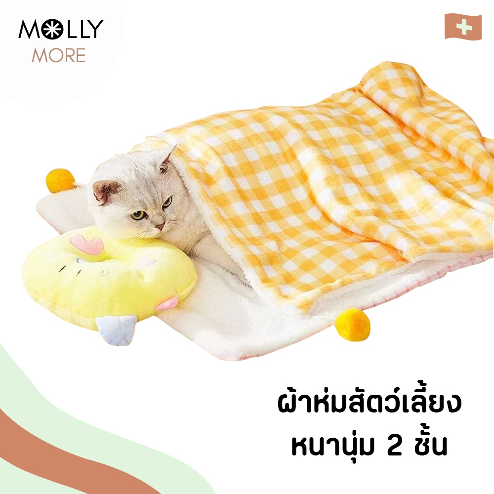 MOLLY ผ้าห่มสัตว์เลี้ยง หนา 2 ชั้น พร้อมปอมนุ่มนิ่ม ผ้าห่มรองนอน ผ้าห่อตัว ผ้ารองนอน สุนัข แมว ที่นอนสุนัข