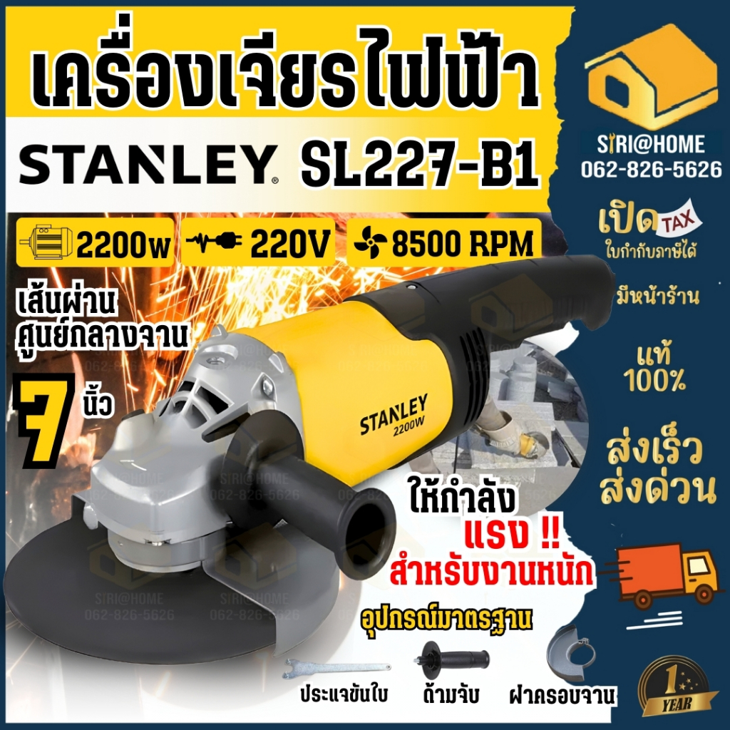 STANLEY เครื่องเจียร 7 นิ้ว รุ่น SL227-B1 กำลัง 2200วัตต์ เครื่องเจียร์ หินเจียร์ เครื่องเจีย หินเจีย เจีย หินเจียร7"
